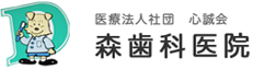 森歯科医院