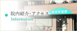 院内紹介・アクセス
