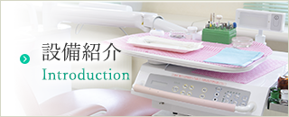 設備紹介